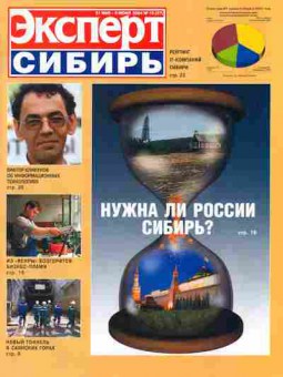 Журнал Эксперт Сибирь 13 (27) 2003, 51-83, Баград.рф